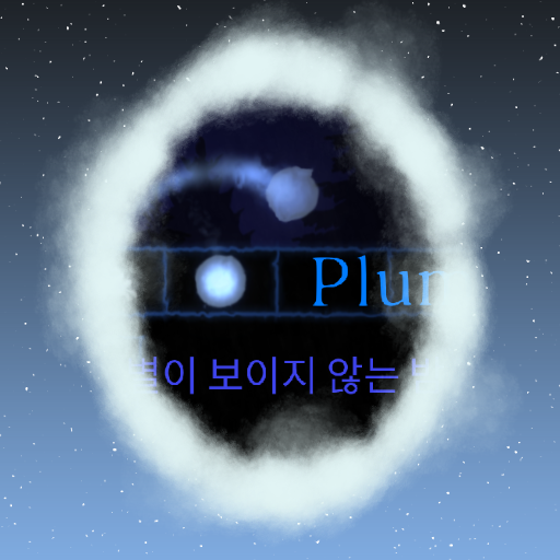 Plum - 별이 보이지 않는 밤(2021 Remake)