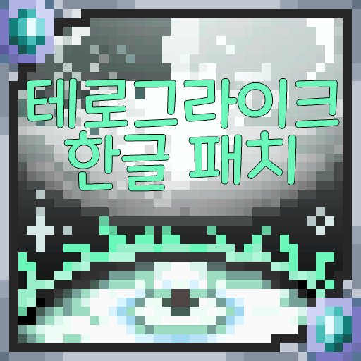 테로그라이크 한글화 (WIP) – tModLoader Mod