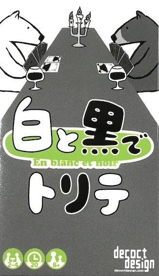 白と黒でトリテ Trick-Taking in Black and White