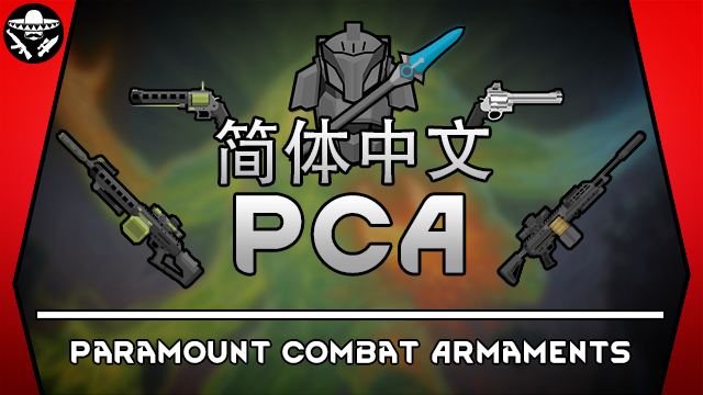 Paramount Combat Armaments_Zh