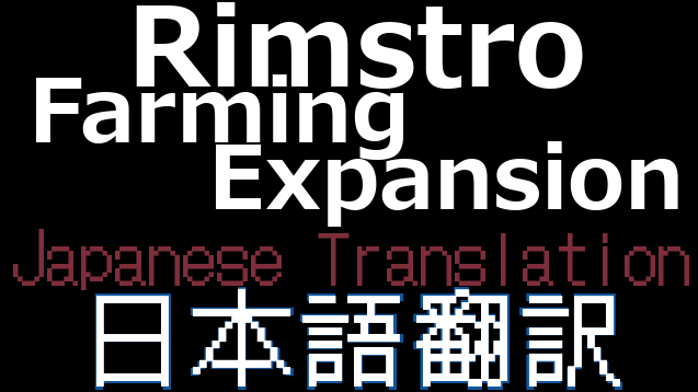 Rimstro Farming Expansion 日本語翻訳 mod preview for RimWorld