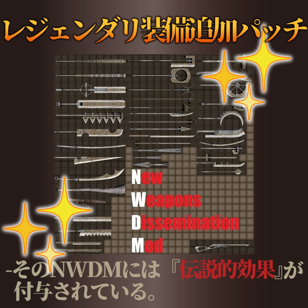 レジェンダリ武器にNWDMの武器をいくつか追加するMOD