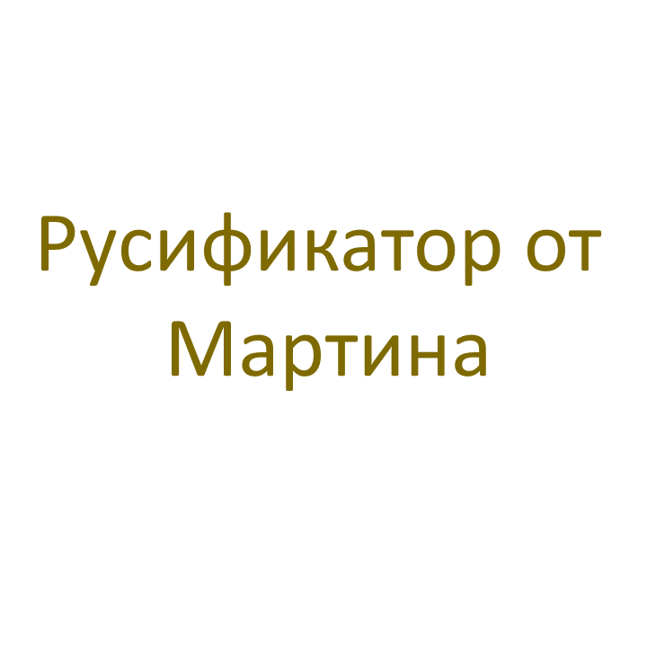 Русификатор от Мартина
