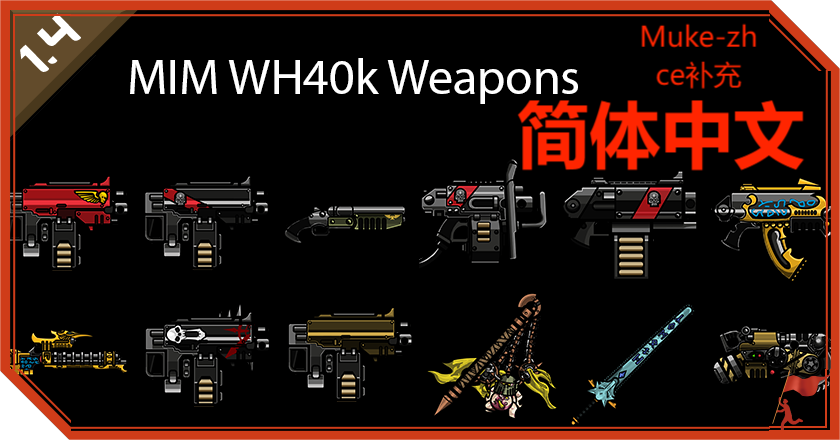 MIM - WH40k Weapons补充汉化