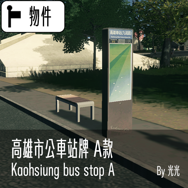 Kaohsiung Bus Stop A 高雄市公車站牌 A款