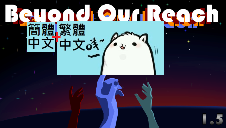 Beyond Our Reach 繁體+簡體中文(不完全)