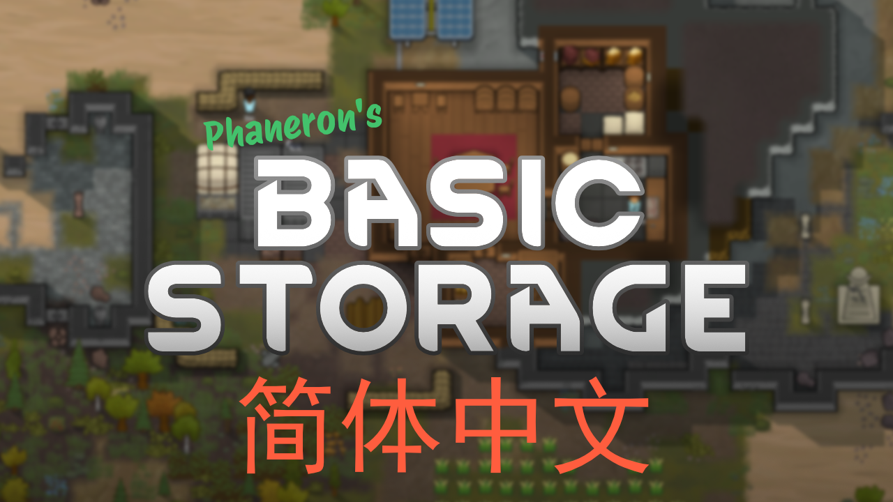Phaneron's Basic Storage 简体中文汉化 mod preview for RimWorld