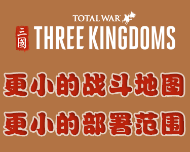 更小的战斗地图与部署范围