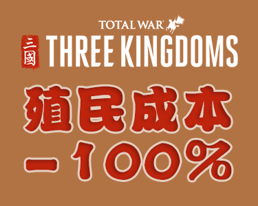 殖民成本-100%