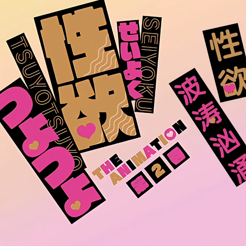 性欲汹涌澎湃2