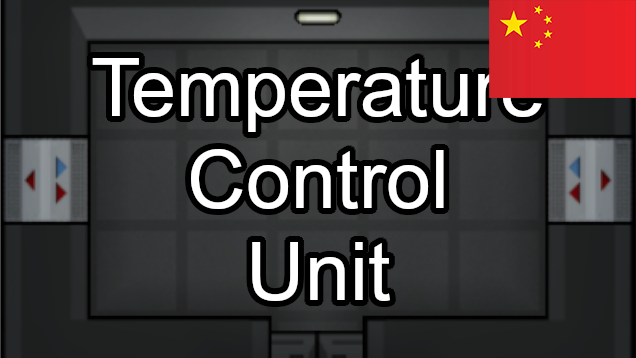 Temperature Control Unit_zh