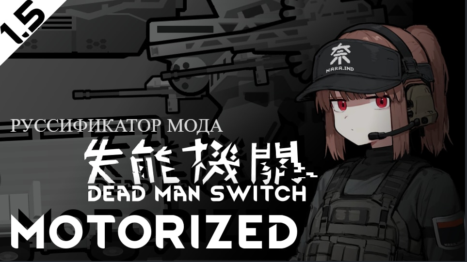 The Dead Man's Switch - Motorized Руссификатор