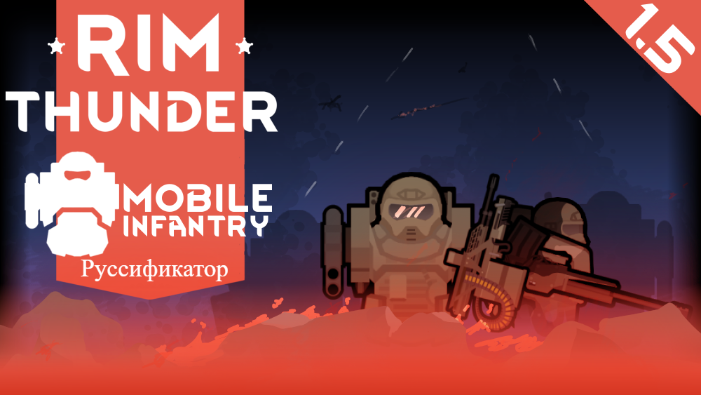 RimThunder - Mobile Infantry Руссификатор