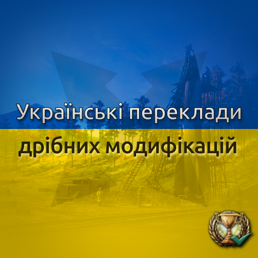 Українські переклади дрібних модифікацій preview