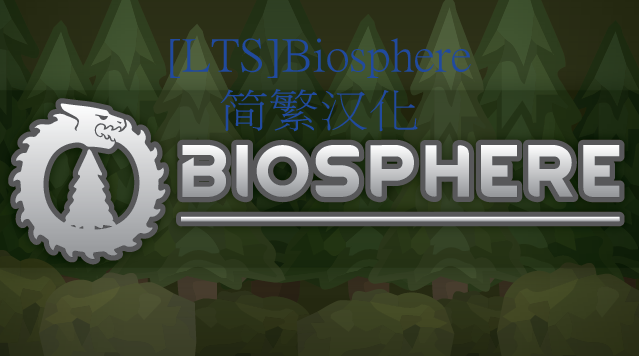 [LTS]Biosphere_zh