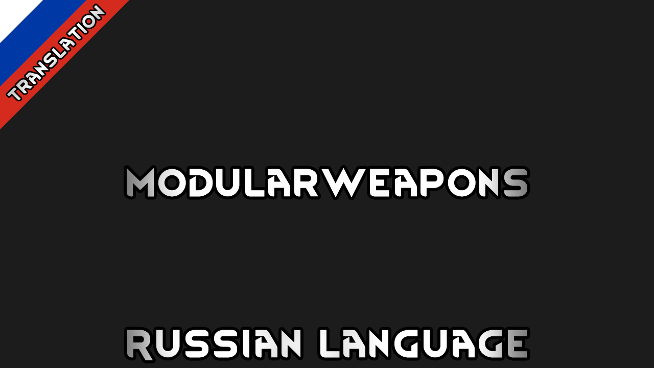 ModularWeapons Russian Language