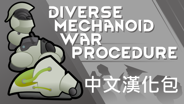 Diverse Mechanoid War Procedure 中文漢化包 mod preview for RimWorld