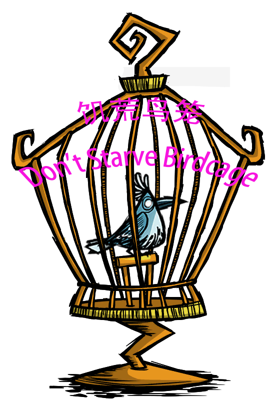 Don't Starve Birdcage饥荒鸟笼