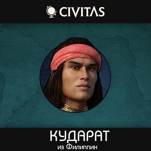 CIVITAS Кударат