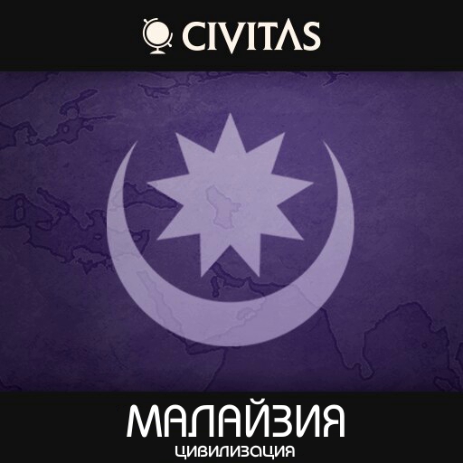 CIVITAS Малайзия