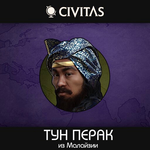 CIVITAS Тун Перак
