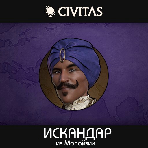 CIVITAS Искандар
