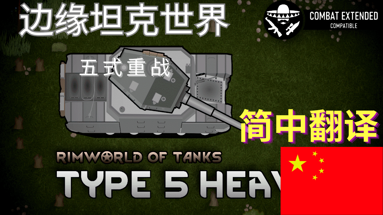 RimWorld Of Tanks -Type 5 Heavy简中翻译