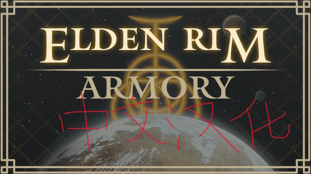 Elden Rim: Armory 个人汉化