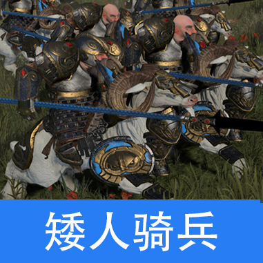 Ram Riders（山羊骑兵）