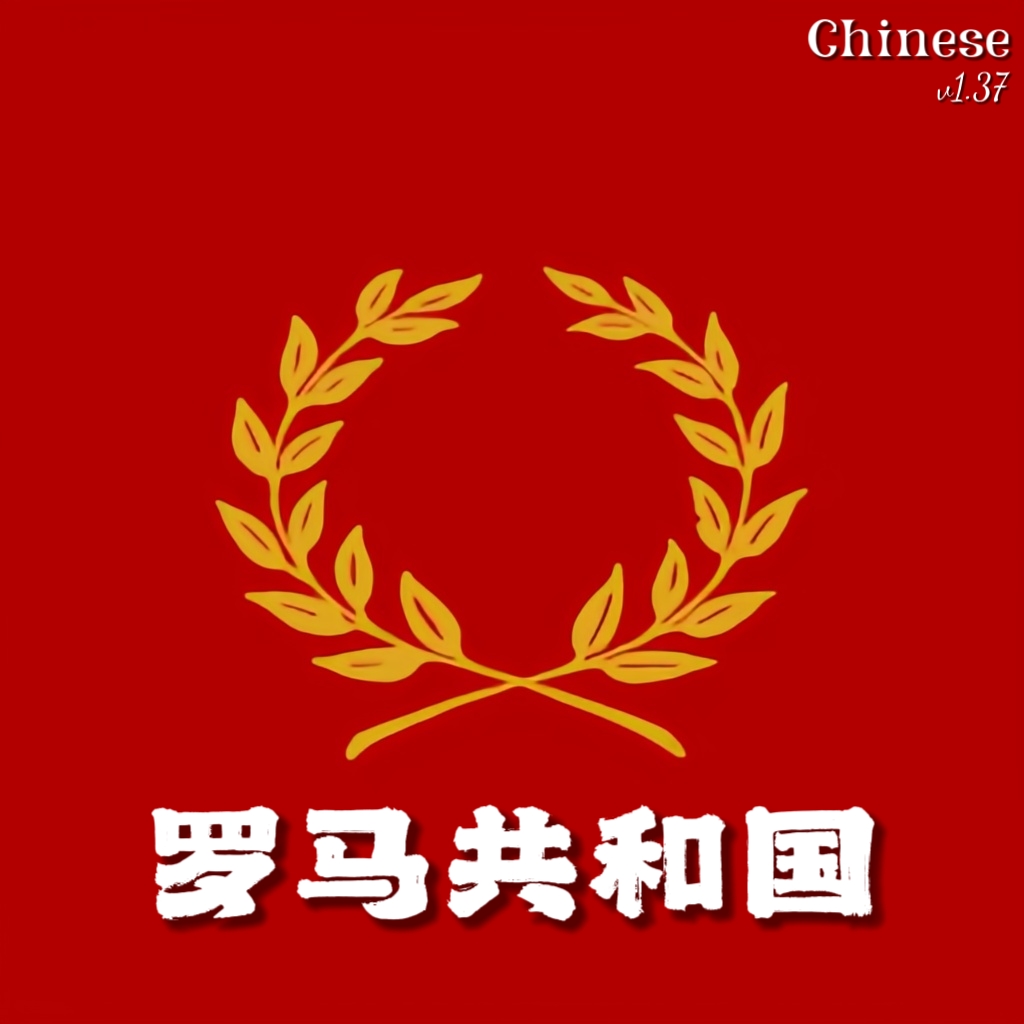 伟大罗马共和国