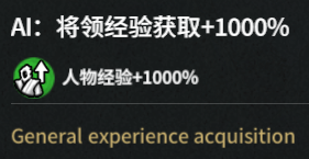 AI：将领获取经验+1000%（General experience acquisition）