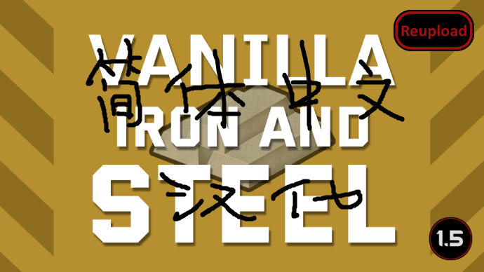 Vanilla Iron and Steel 汉化