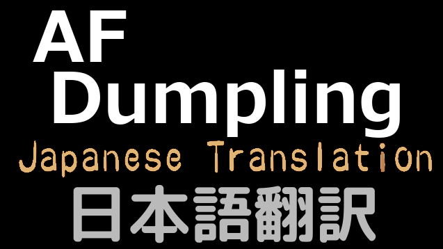 AF · Dumpling 日本語翻訳 mod preview for RimWorld