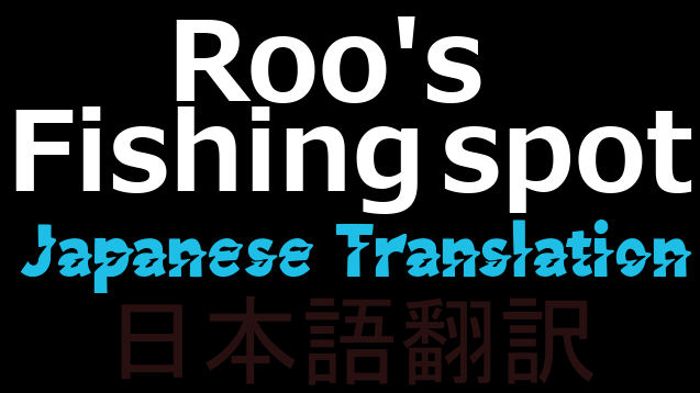 Roo's Fishing spot 日本語翻訳 mod preview for RimWorld