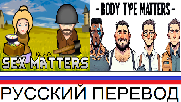 Sex и Body Type Matters [RUS] [РУС]