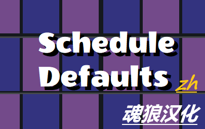 Schedule Defaults_zh