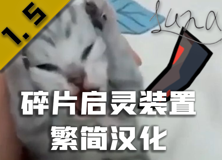 ShardPsylinkNeuroformer繁简汉化：碎片启灵装置
