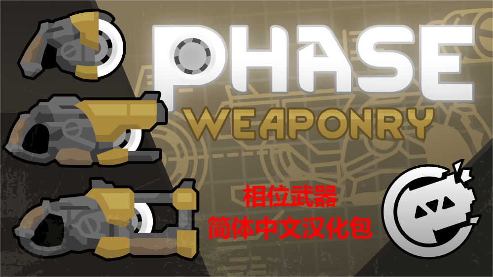 Phase Weaponry 相位武器 简体中文汉化包