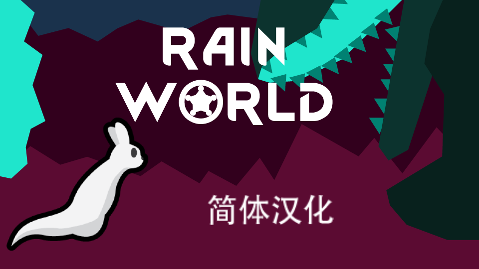 RainWorld简体汉化