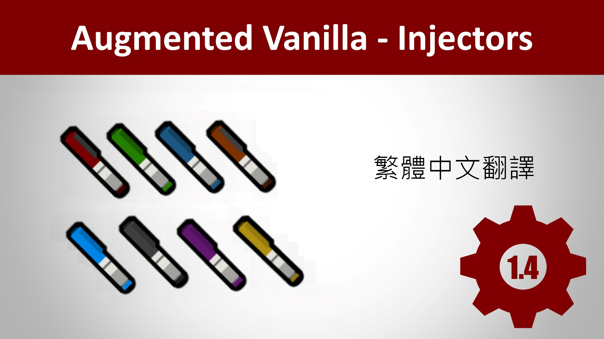 Augmented Vanilla - Injectors繁中翻譯
