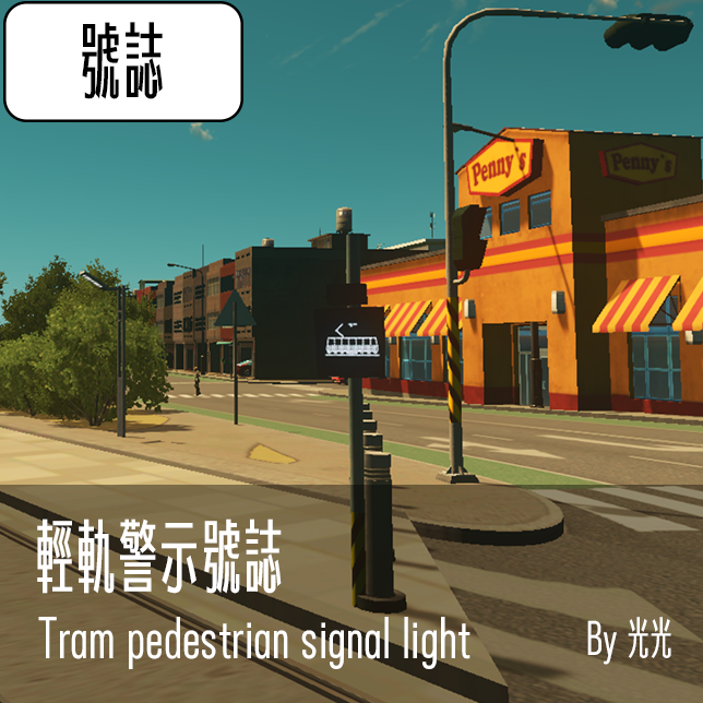 輕軌警示號誌 Tram pedestrian signal lights