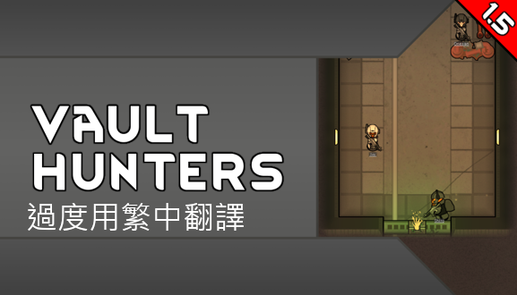 Vault Hunters過度用繁中翻譯