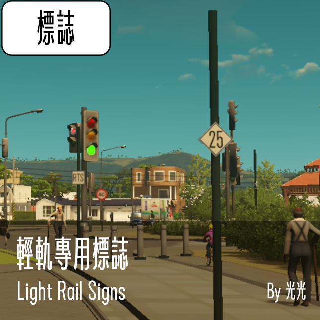 台灣輕軌專用標誌  Taiwan Light Rail Signs