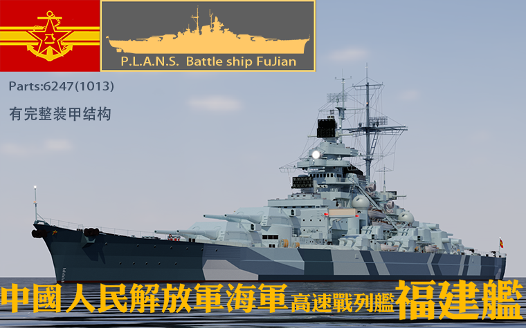 P.L.A.N.S.  BB-18 Fu Jian  福建舰（战列）