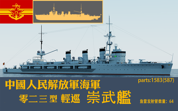 P.L.A.N.S  023型 近岸雷击舰 崇武