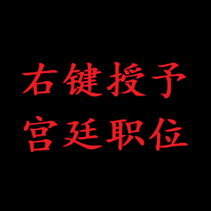 右键授予宫廷职位(Grant court positions)（停更）