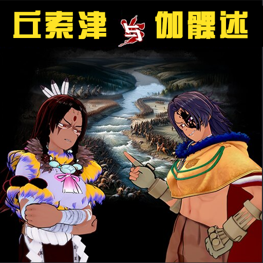丘索津与伽髁述 文明