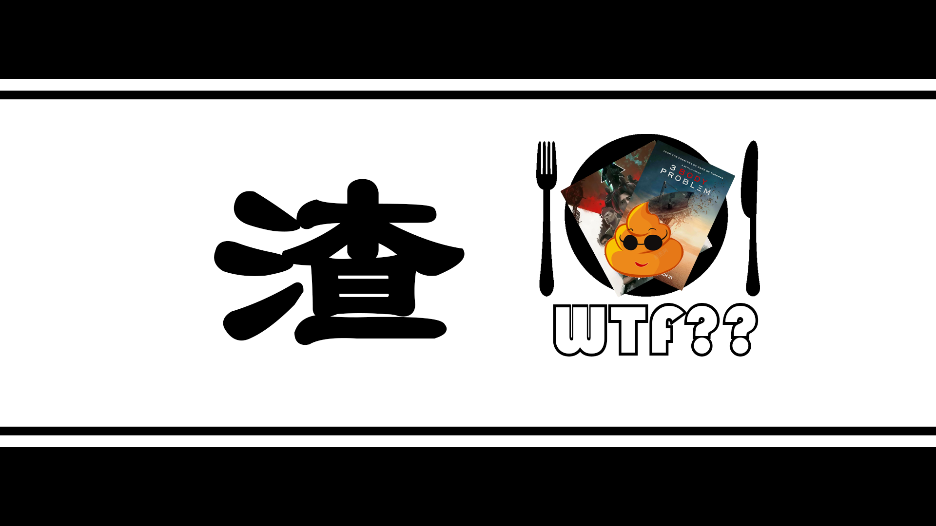 【OFB】老八的食物