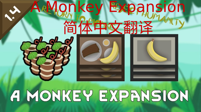 A Monkey Expansion 简体中文翻译