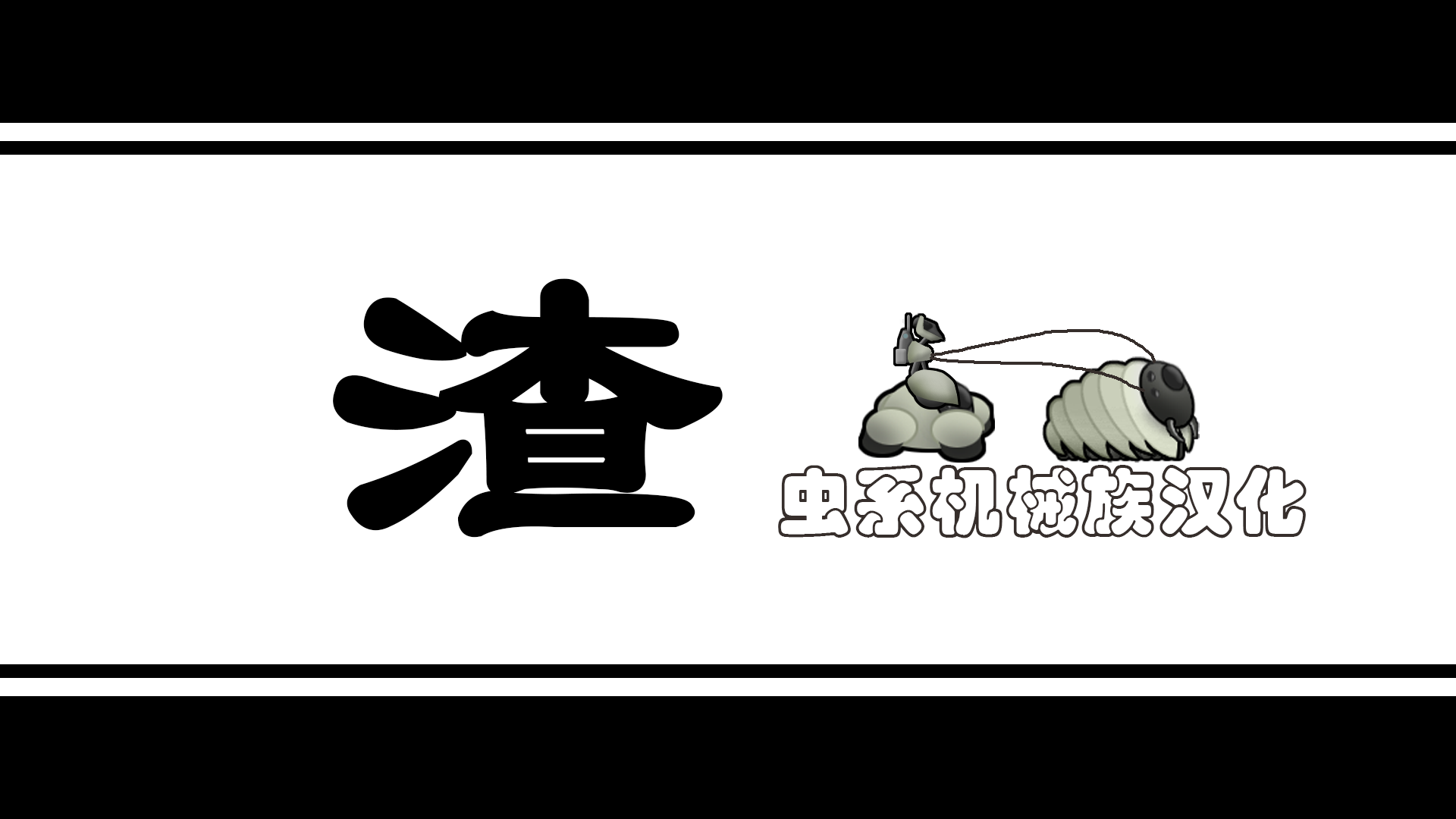 【OFB】虫系机械族汉化